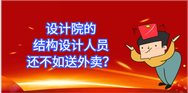 在設(shè)計(jì)院的結(jié)構(gòu)設(shè)計(jì)人員還不如送外賣？