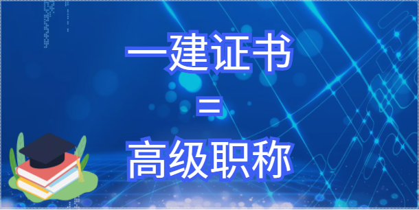 明確了：一建證書=高級職稱！
