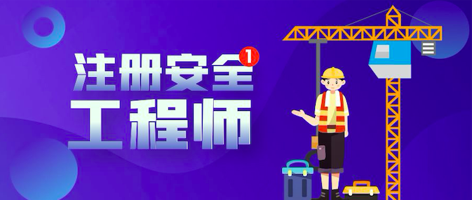安全工程師考試