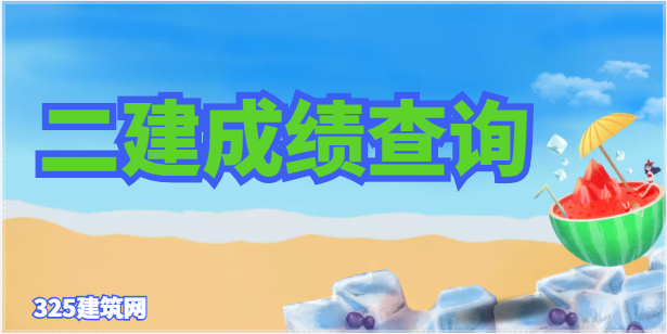 各省二建成績查詢網站 ！附歷年分數線！