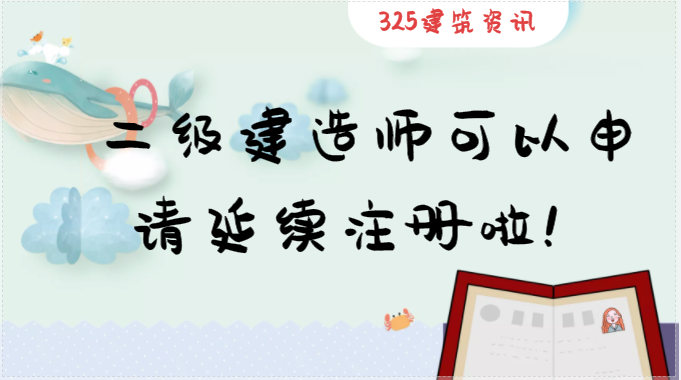 二級建造師可以申請延續注冊啦！