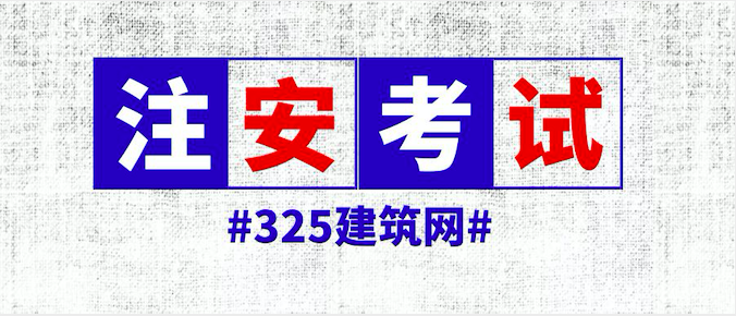 注冊(cè)安全工程師