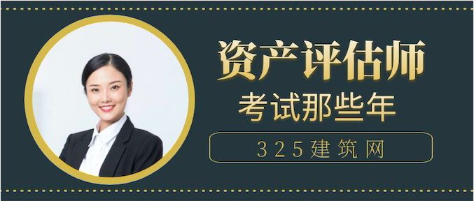 資產(chǎn)評估師考試