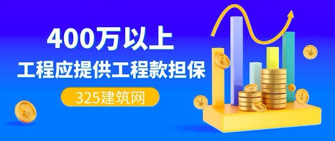 住建廳：400萬元以上工程應提供工程款支付擔保