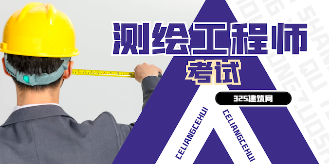 測繪師考試