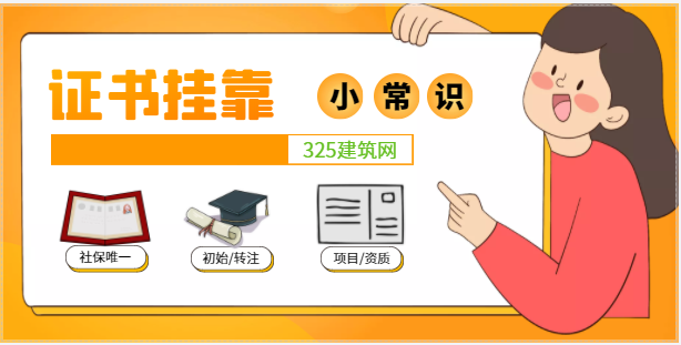 證書掛靠之小常識(shí)