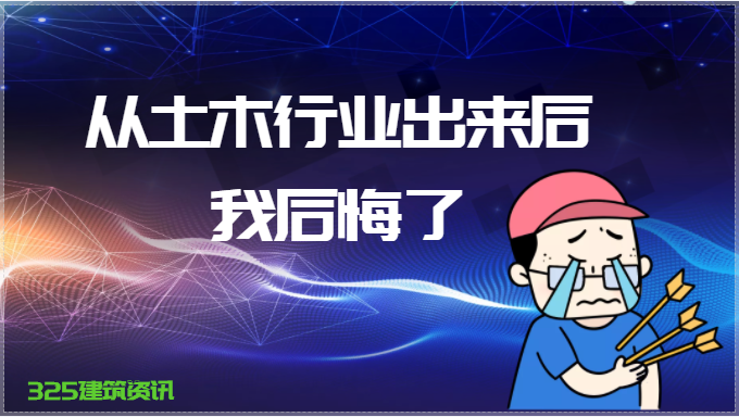 我從土木行業中裸辭后悔了