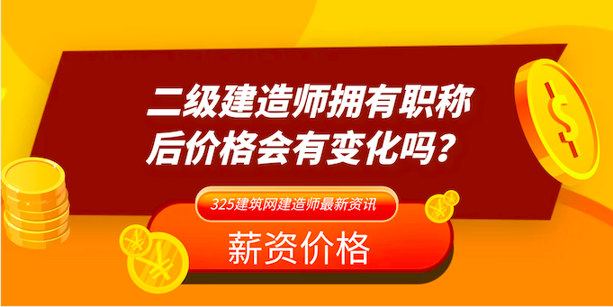 二級建造師掛靠價格
