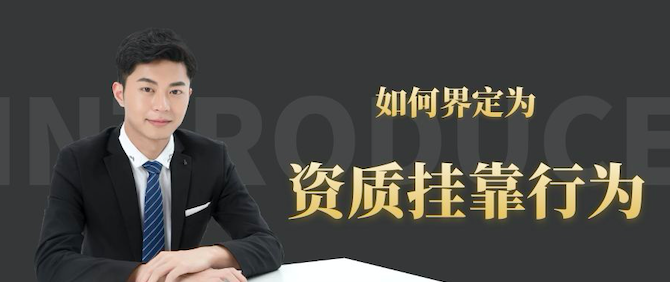 資質掛靠行為