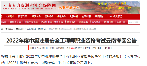 通知！2022云南中級注安考試公告發布！