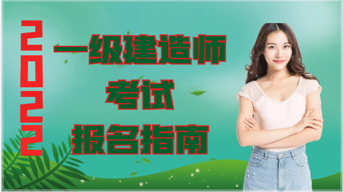 2022年一級建造師考試報名指南