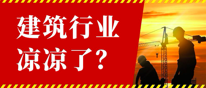 建筑行業(yè)的暴風(fēng)雨要來了