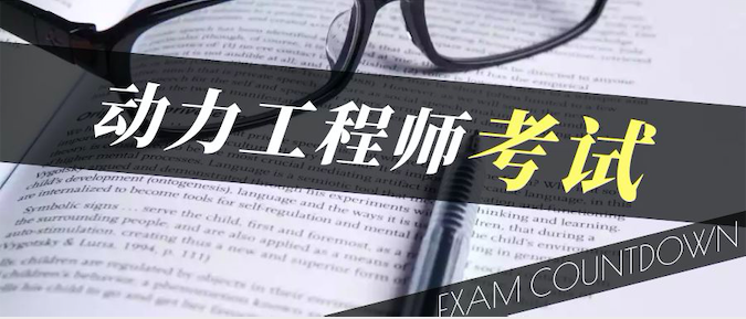 注冊(cè)動(dòng)力工程師考試