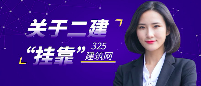 二建掛靠