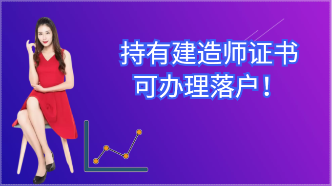 利好！持有建造師證書，可辦理落戶！