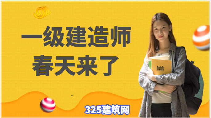 一級建造師迎來了一個新的春天！