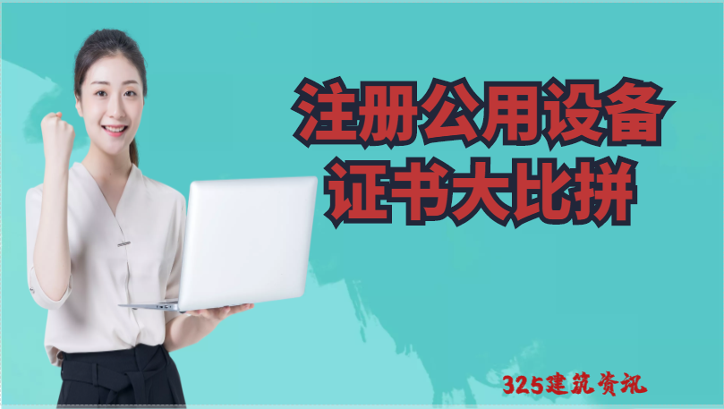 注冊(cè)公用證書(shū)三個(gè)專(zhuān)業(yè)中那個(gè)專(zhuān)業(yè)掛靠?jī)r(jià)格最高！