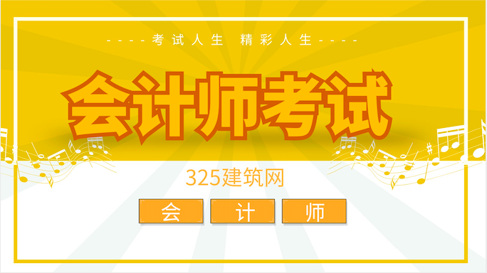 會計師考試