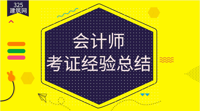 會(huì)計(jì)師考試