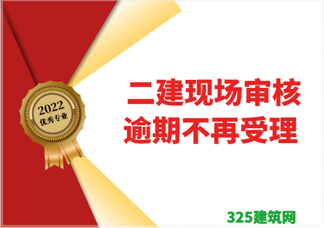 速看： 二建考生需現場資格審核，逾期不再受理
