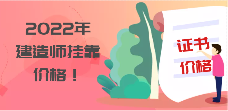 2022年建造師掛靠?jī)r(jià)格！