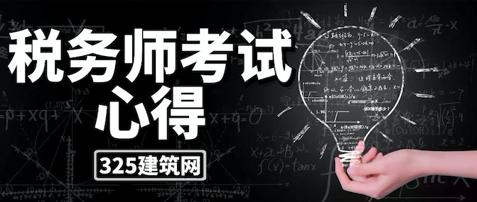 稅務師考試心得