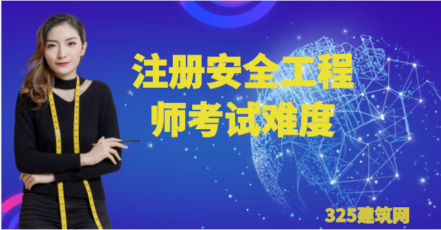 2022注冊安全工程師考試難度大嗎？