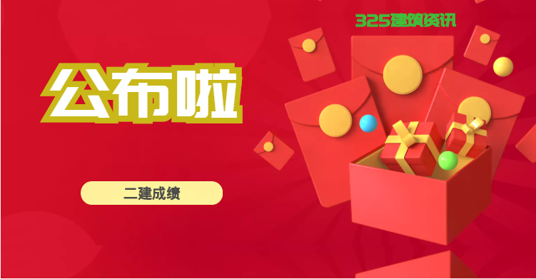 喜訊：二建成績8月30日左右公布啦