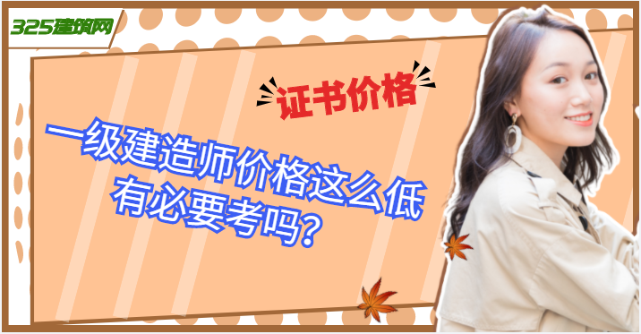 一級建造師掛靠價格這么低，有必要考嗎？