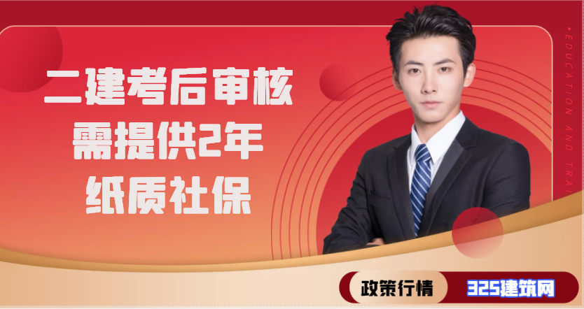 二建考后審核，需至少提供2年紙質社保