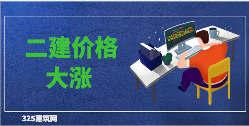 二建價格要大漲了，本省3.1萬人二建合格（去年6.6萬）！