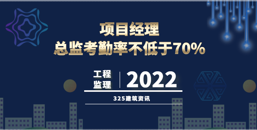 9月1日起，原則上總監與項目一對一！項目經理、總監考勤率不低