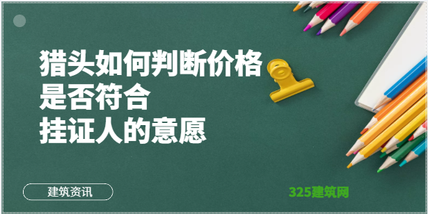 獵頭如何判斷價(jià)格是否符合掛證人的意愿
