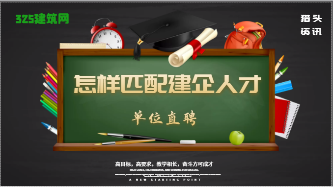 怎樣才能找到更好的建企崗位候選人
