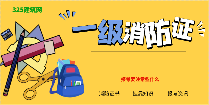 報名一級消防證書應注意的幾個問題