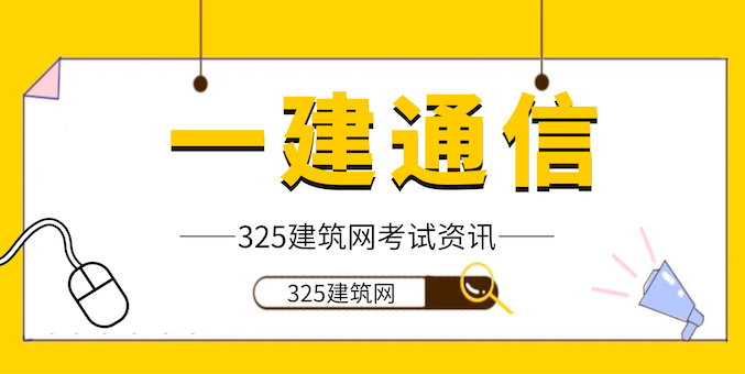 一級建造師通信