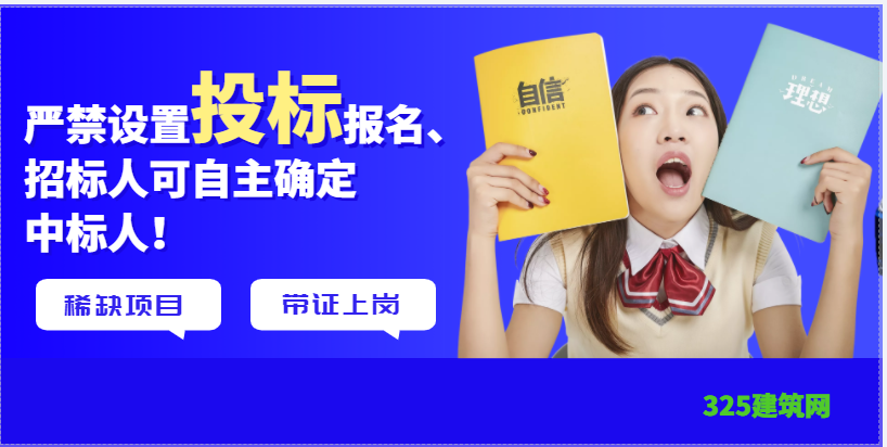發改委：9月1日起，嚴禁設置投標報名、招標人可自主確定中標人