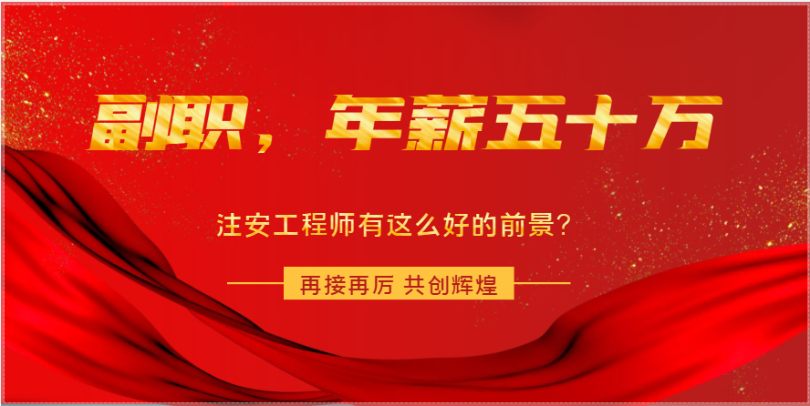 副職，年薪五十萬！注安工程師有這么好的前景？