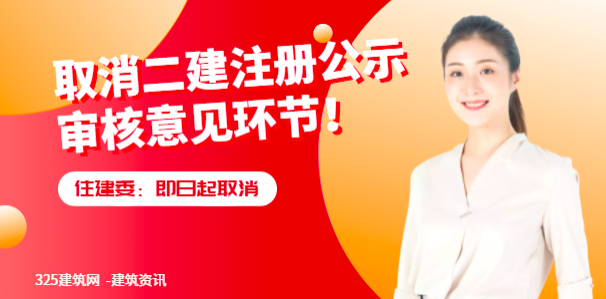 住建委：即日起取消二建注冊公示審核意見環節！