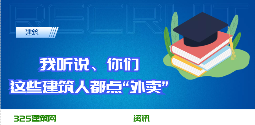 我聽說，你們這些建筑工人都點(diǎn)“外賣”