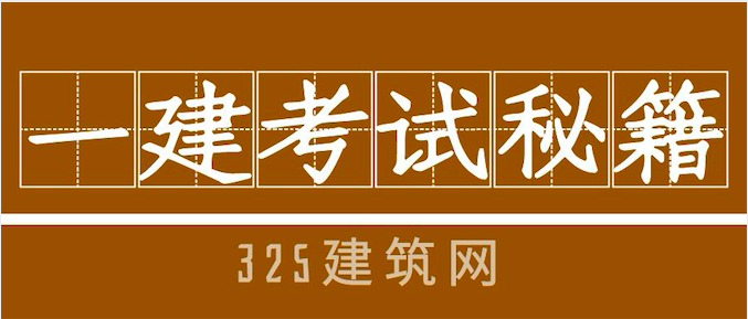 一建考試