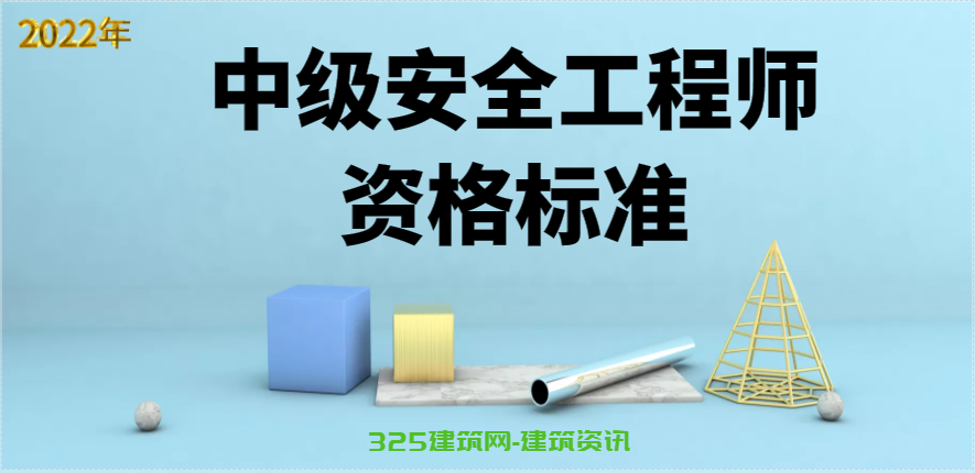 2022年中級安全工程師資格標(biāo)準(zhǔn)