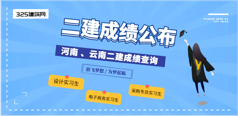 這兩個(gè)省份的二建分?jǐn)?shù)，終于是出來了！