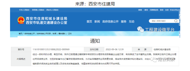 2022年9月7日起暫停辦理模板腳手架資質以及勞務資質備案事宜