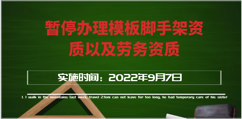 2022年9月7日起暫停辦理模板腳手架資質以及勞務資質備案事