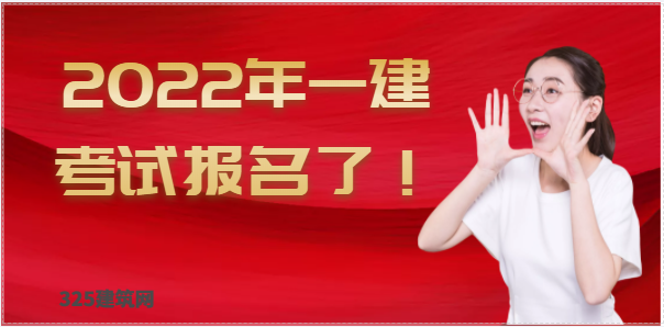 喜訊：2022年一建考試報名了！