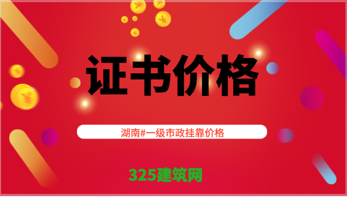 湖南省一級市政工程證書多少錢一年