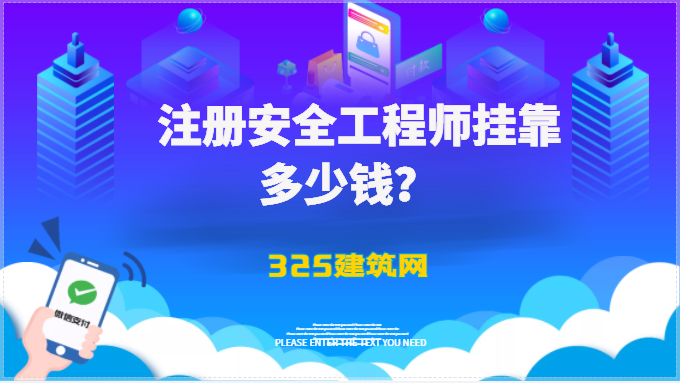 注冊安全工程師掛靠多少錢？