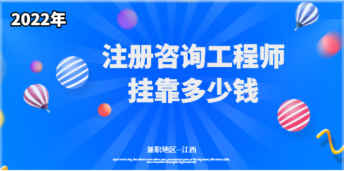 2022年江西注冊咨詢工程師掛靠多少錢一年？