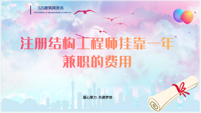 注冊結構工程師掛靠一年的兼職費用